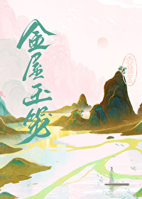 金屋玉宅家具摆放攻略